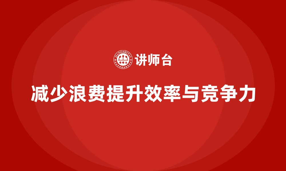 文章车间现场管理：如何减少生产过程中的浪费的缩略图