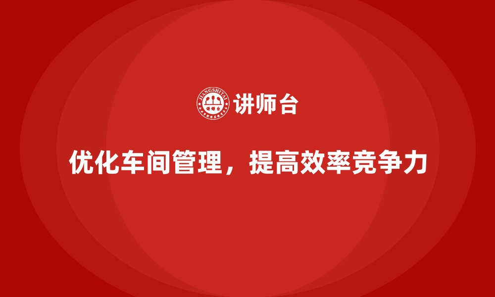 文章车间现场管理：如何优化工作流程减少停工的缩略图