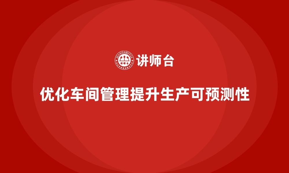 文章车间现场管理：如何提升车间生产的可预测性的缩略图