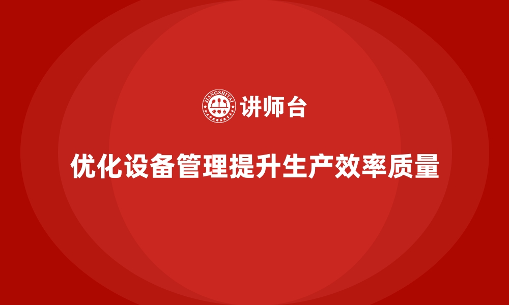 文章车间现场管理：如何优化车间设备管理流程的缩略图