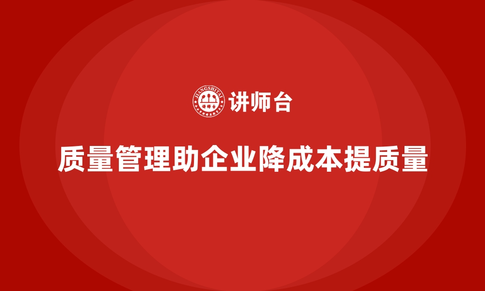 质量管理助企业降成本提质量