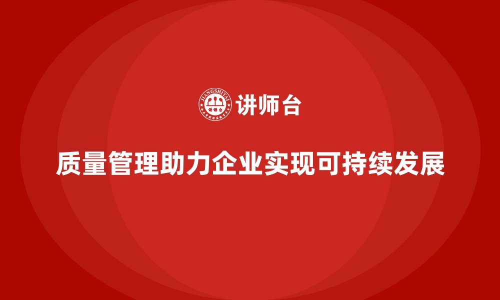 文章质量管理如何支持企业的可持续发展？的缩略图