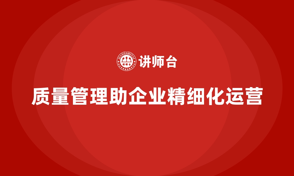 文章质量管理如何帮助企业实现精细化运营？的缩略图