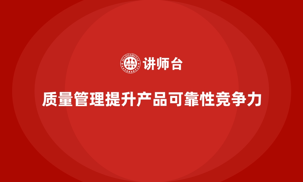 文章如何通过质量管理提高产品的可靠性？的缩略图