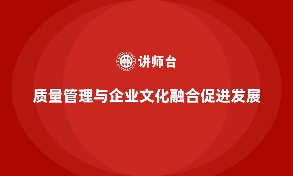 文章质量管理体系与企业文化建设的融合的缩略图