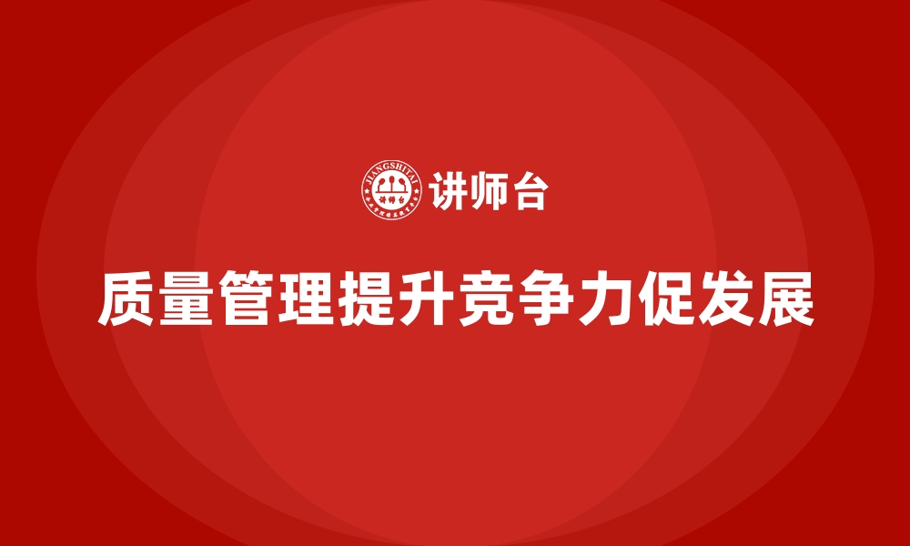 文章企业如何通过质量管理避免常见质量问题？的缩略图