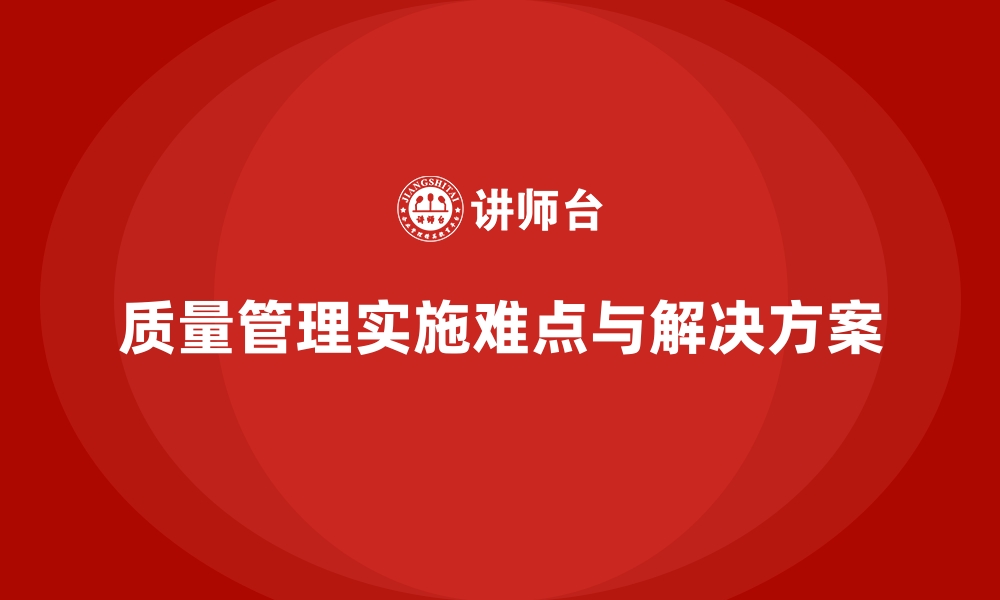 文章质量管理的实施难点及解决方案的缩略图