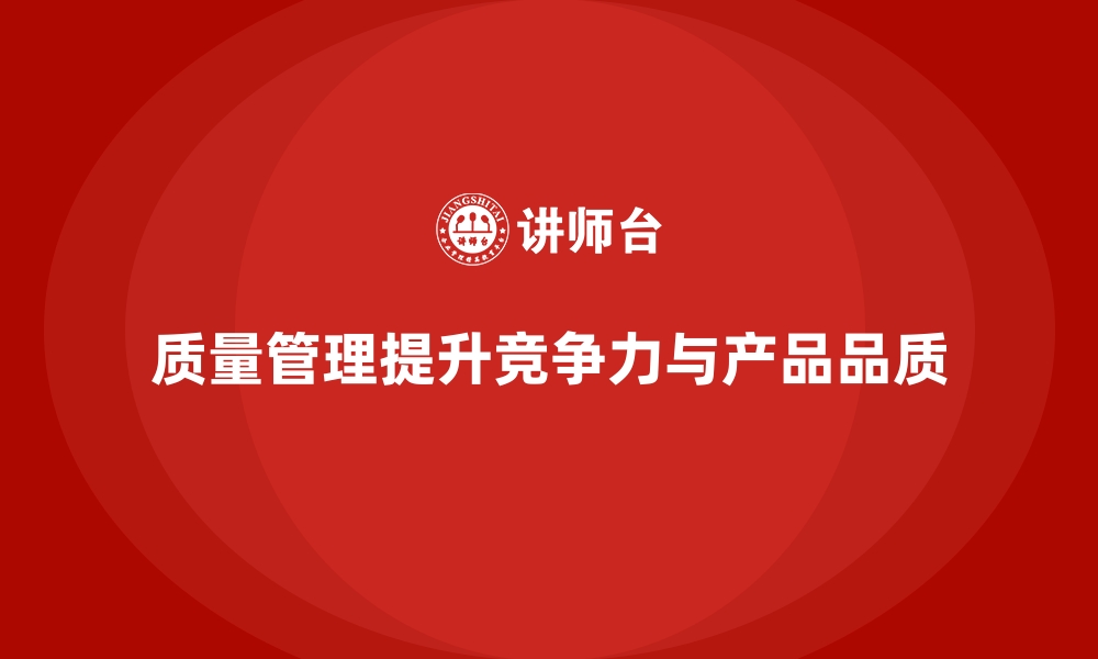 文章企业质量管理提升生产质量的策略的缩略图