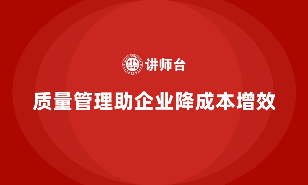 文章质量管理如何降低企业的生产成本？的缩略图