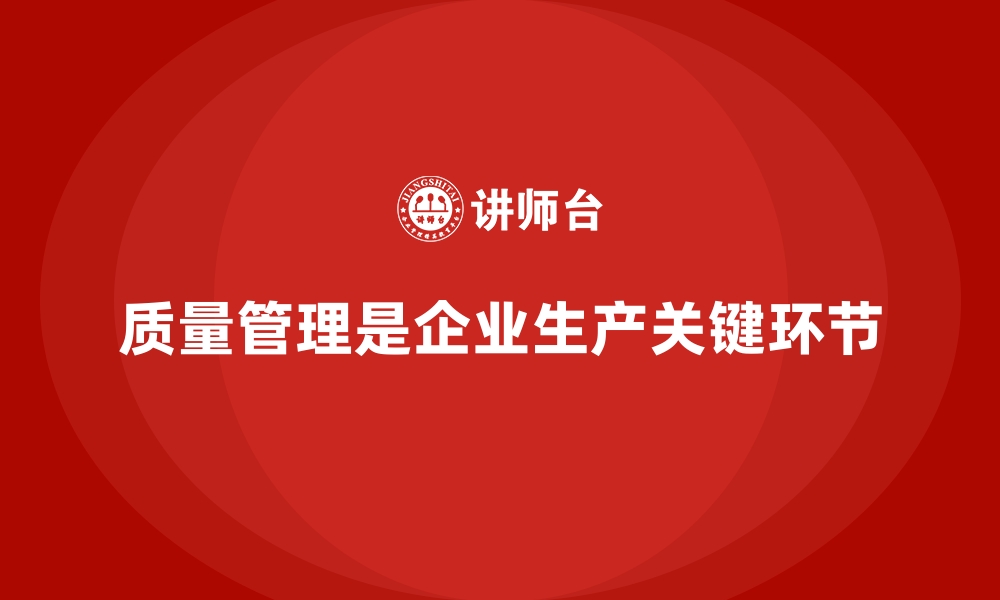 文章企业质量管理如何应对生产过程中常见问题？的缩略图