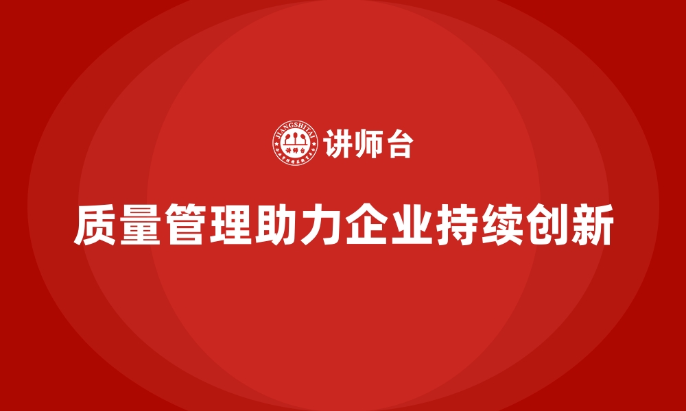 文章质量管理如何提升企业的创新能力？的缩略图