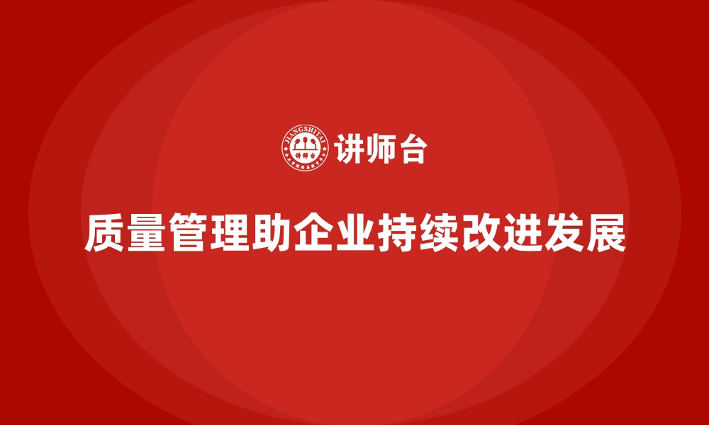 文章质量管理如何促进企业的持续改进？的缩略图