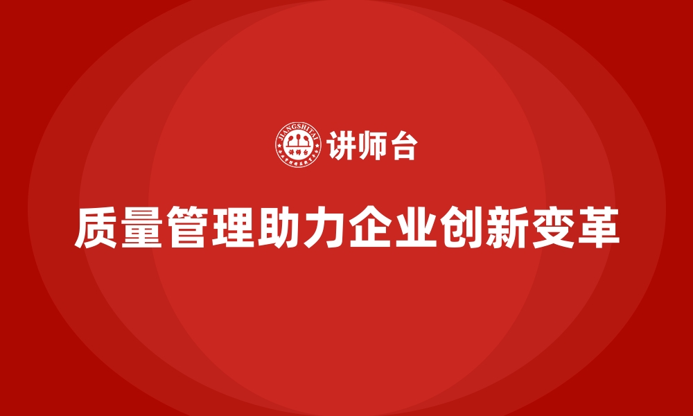 文章质量管理如何促进企业持续创新与变革？的缩略图