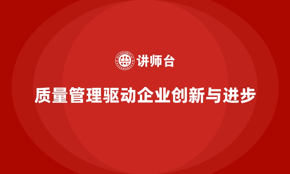 文章质量管理如何推动企业的创新与进步？的缩略图