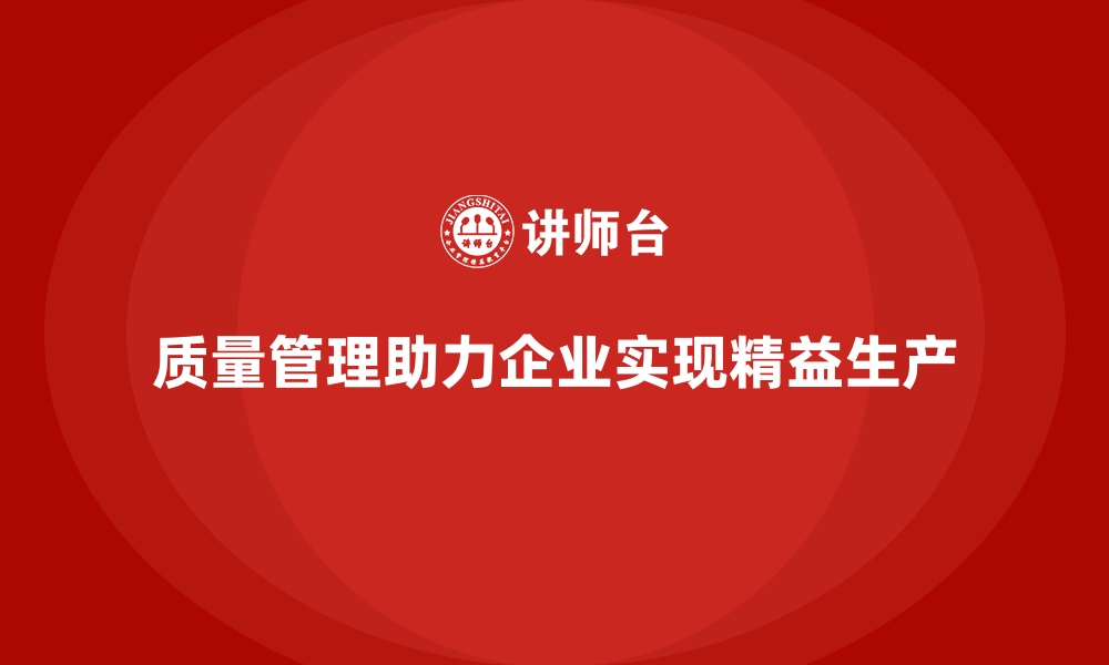 文章质量管理如何助力企业实现精益生产？的缩略图