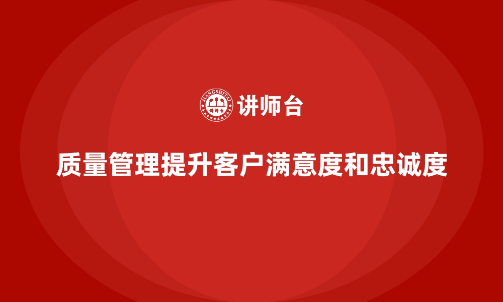 文章企业如何通过质量管理优化客户关系？的缩略图