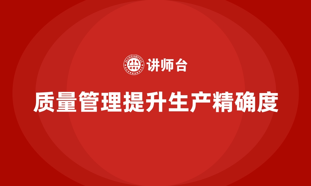 文章企业如何通过质量管理提高生产的精确度？的缩略图