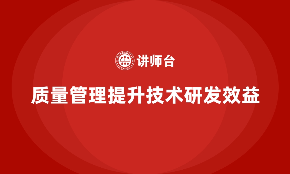 文章质量管理如何帮助企业提升技术研发的效益？的缩略图