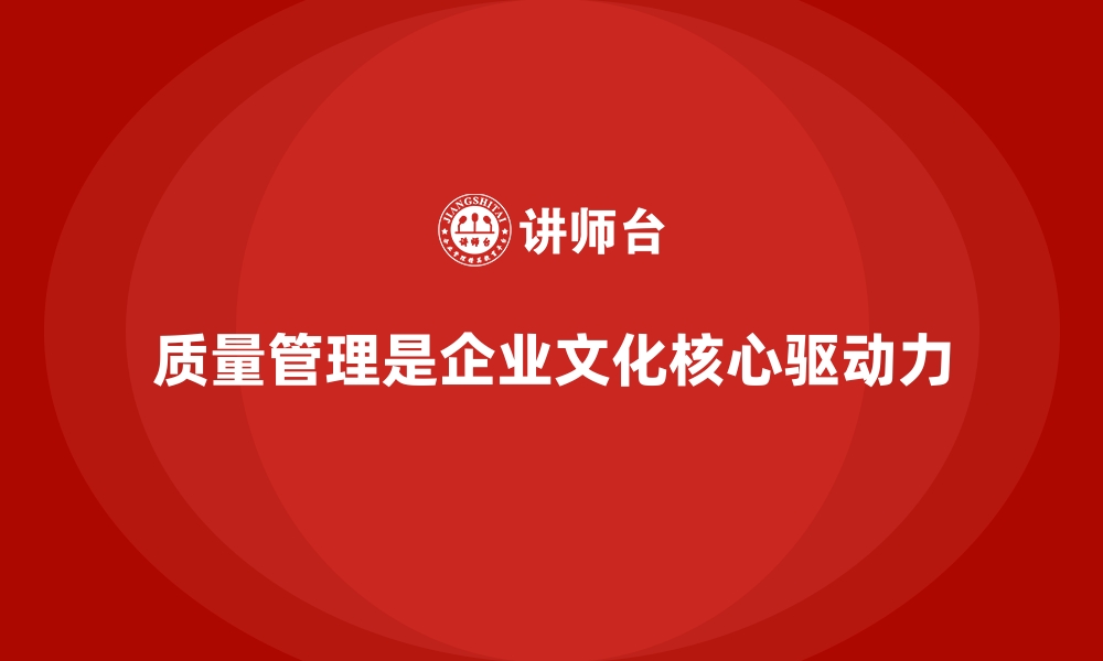 文章质量管理如何推动企业质量文化建设？的缩略图