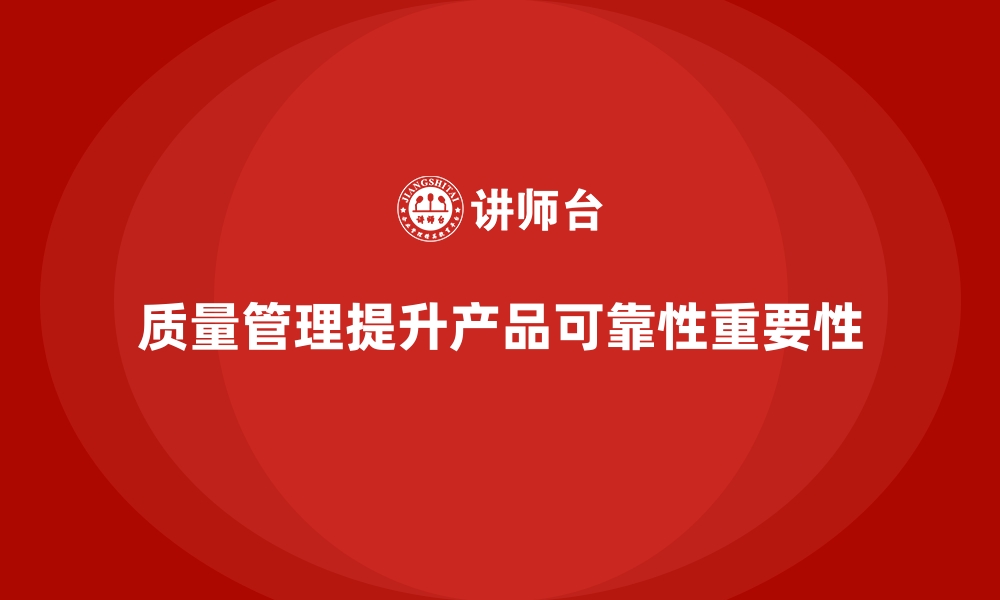 文章质量管理如何帮助企业提高产品的可靠性？的缩略图