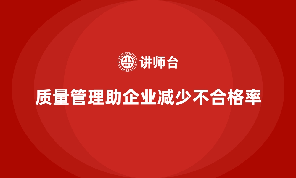 文章质量管理如何帮助企业减少产品不合格率？的缩略图