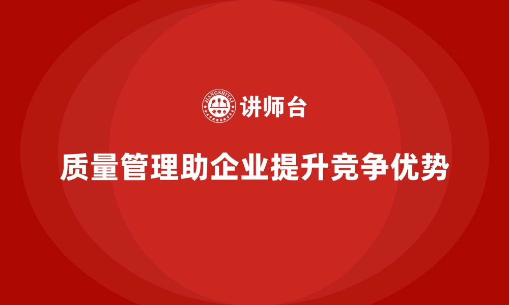 文章企业如何通过质量管理实现市场份额的提升？的缩略图