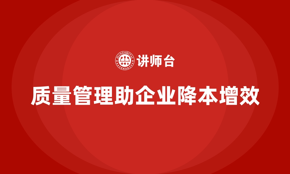 文章质量管理如何帮助企业降低生产成本？的缩略图