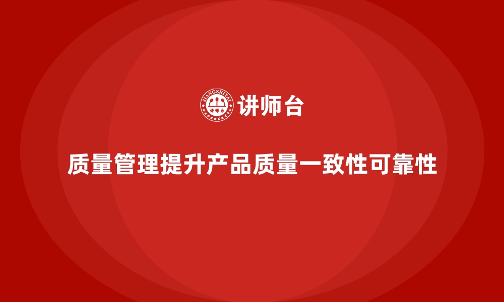 文章质量管理如何提高产品一致性和可靠性？的缩略图