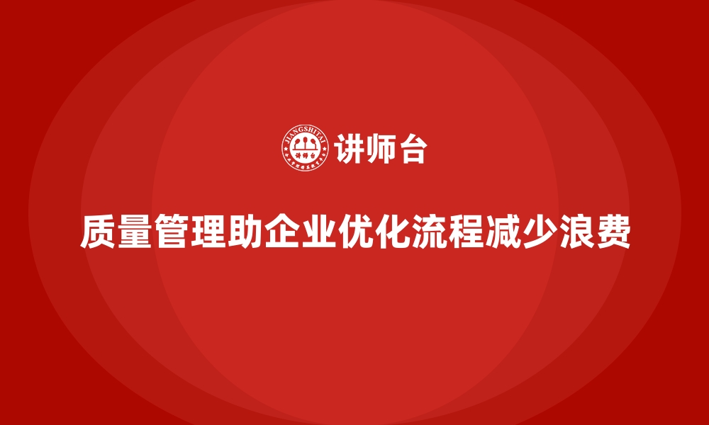 文章质量管理如何帮助企业降低生产中的浪费？的缩略图