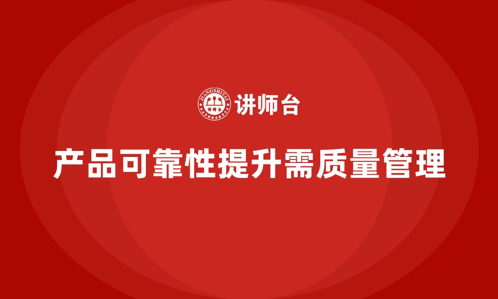 文章企业如何通过质量管理提高产品的可靠性？的缩略图