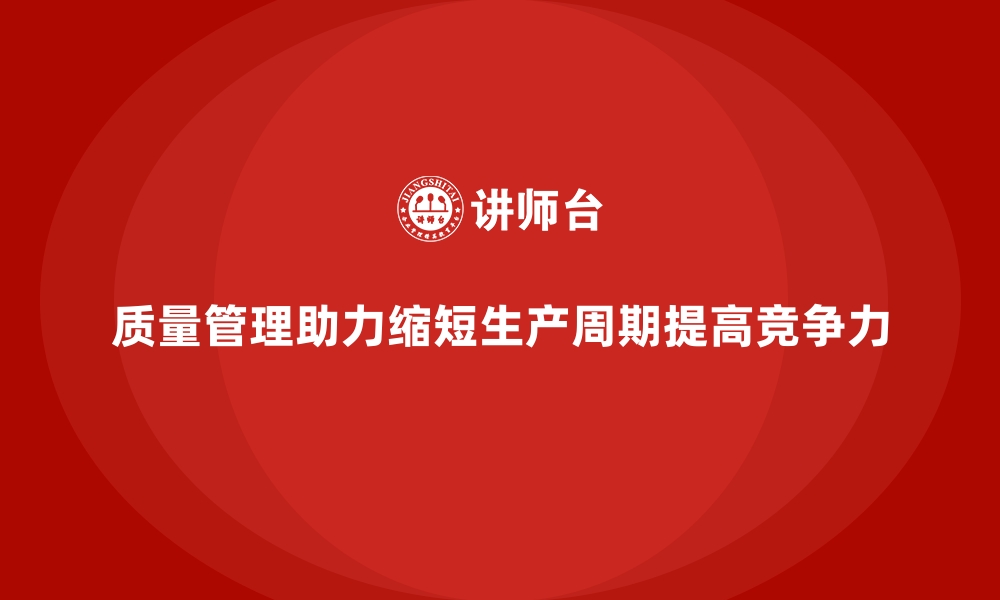 文章企业如何通过质量管理减少生产周期？的缩略图