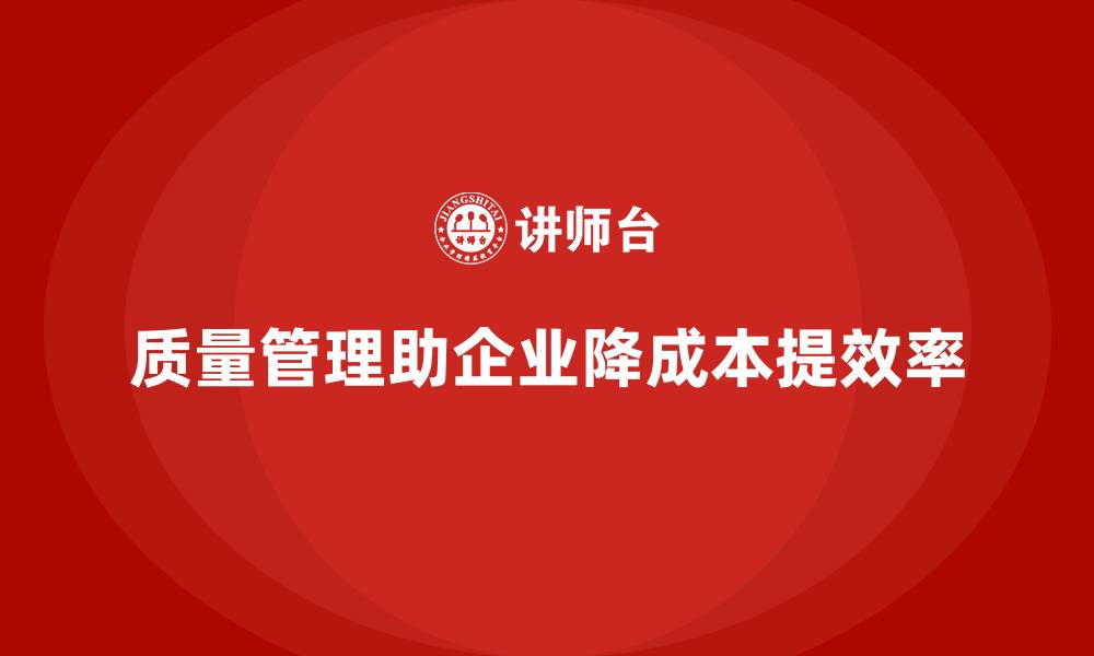 文章质量管理如何帮助企业降低产品生产成本？的缩略图