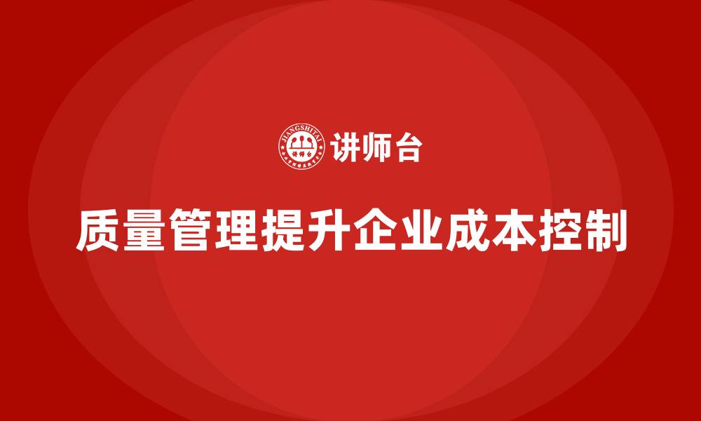 质量管理提升企业成本控制