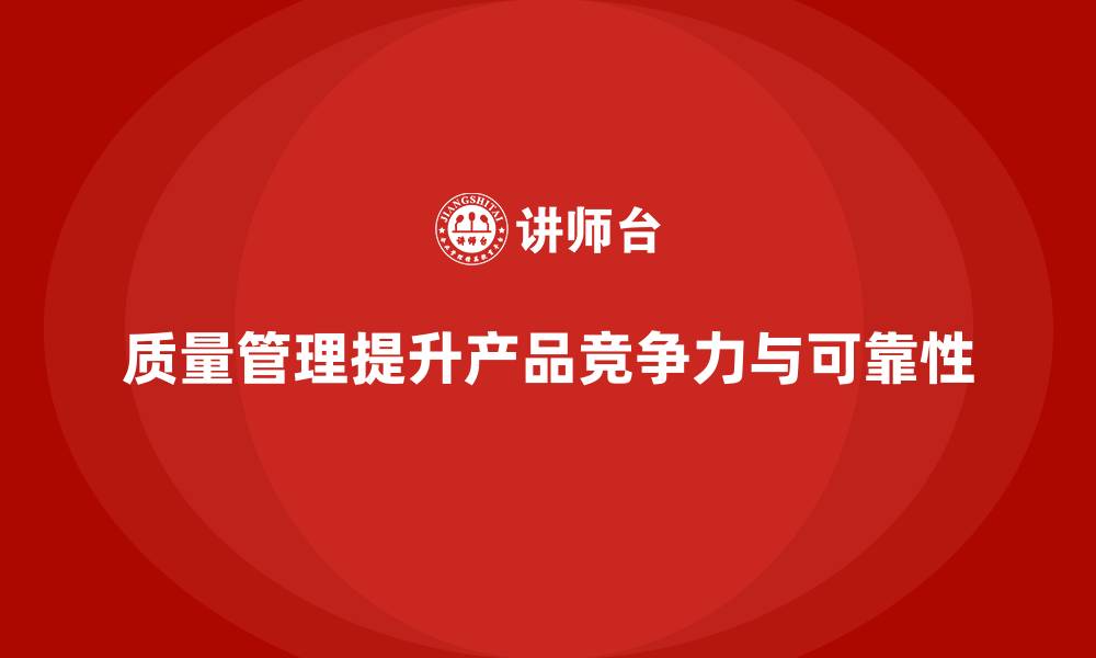 文章质量管理：提升企业产品一致性与可靠性！的缩略图