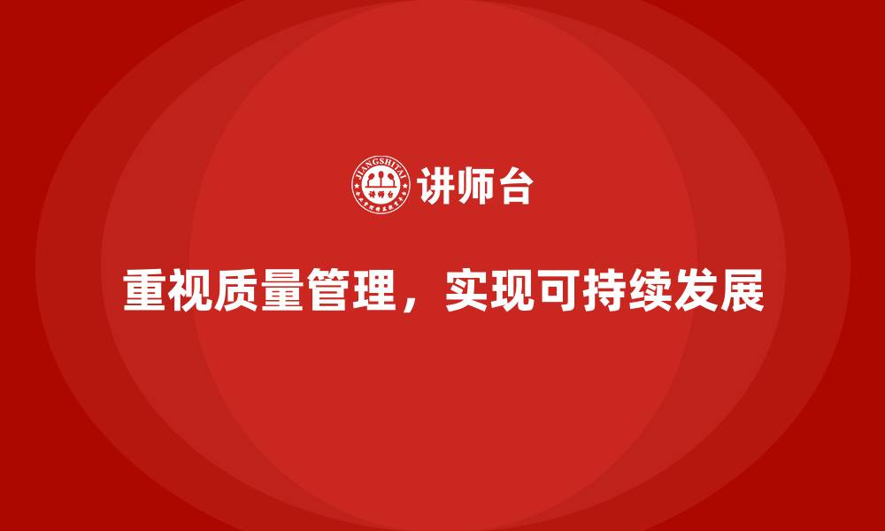 文章企业如何通过质量管理加强质量管控？的缩略图