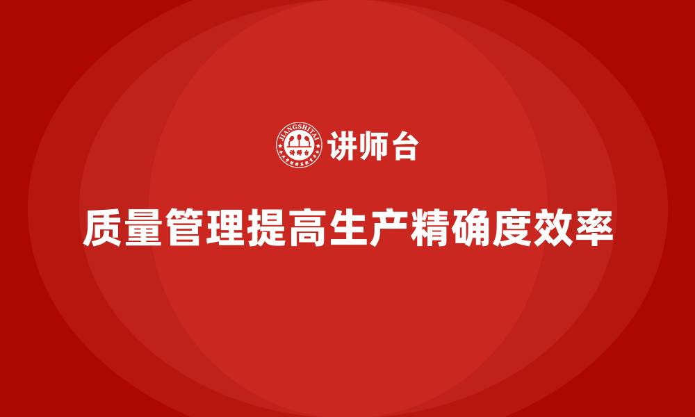 文章企业如何通过质量管理提高生产的精确度？的缩略图