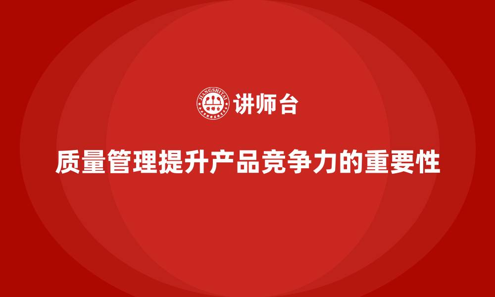 文章质量管理如何帮助企业提高产品竞争力？的缩略图