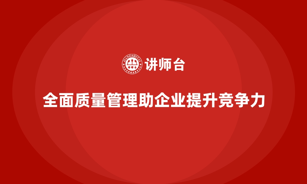 文章全面质量管理：提升企业质量管控的秘诀！的缩略图