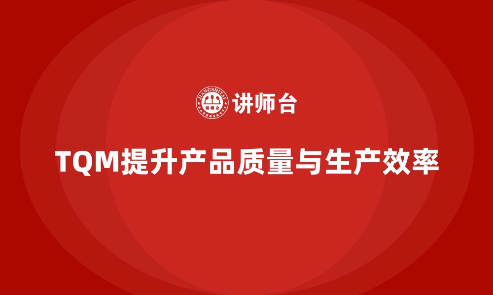 文章企业如何通过全面质量管理提高生产的精度？的缩略图