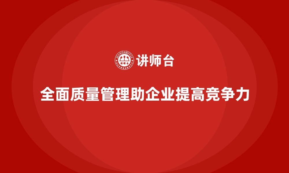 文章全面质量管理如何帮助企业降低返工和报废率？的缩略图