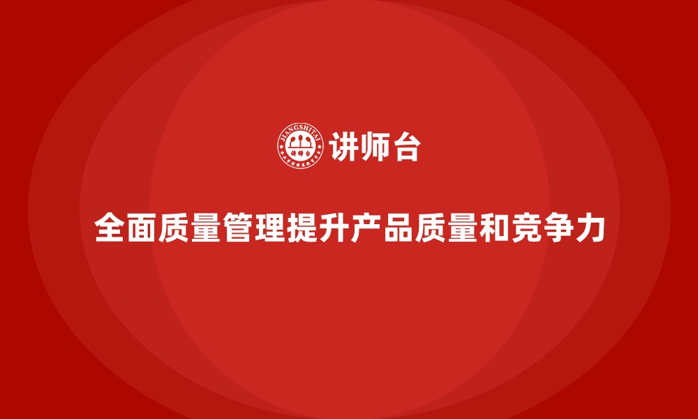 文章全面质量管理如何帮助企业提高产品生产的可控性？的缩略图