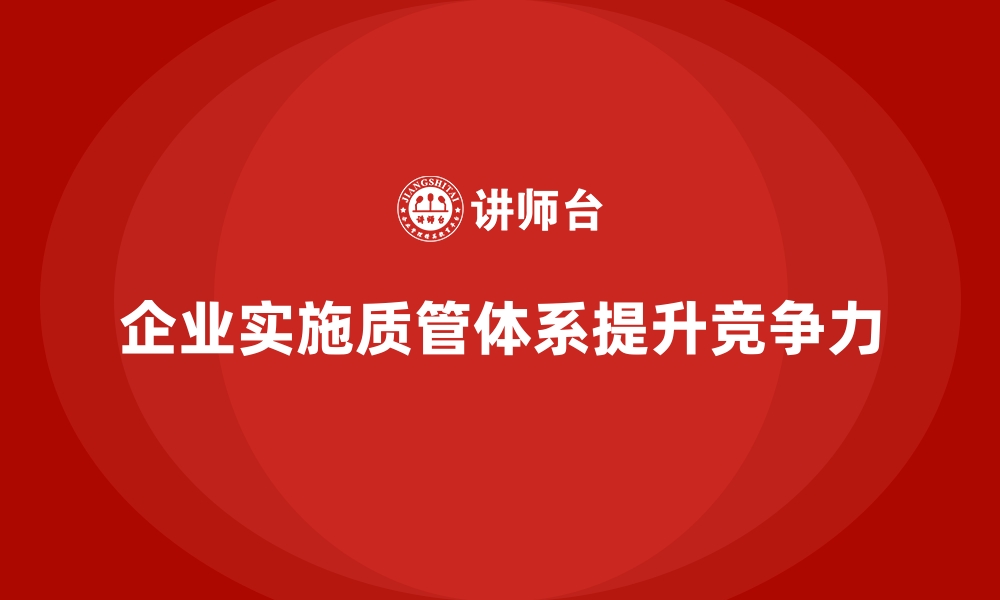 文章企业如何有效实施质量管理体系？的缩略图