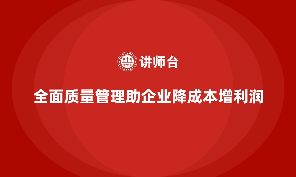 文章全面质量管理：减少生产成本，提升利润空间！的缩略图