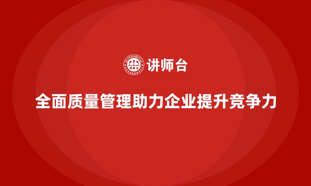 文章全面质量管理：帮助企业降低产品生产的不稳定性！的缩略图