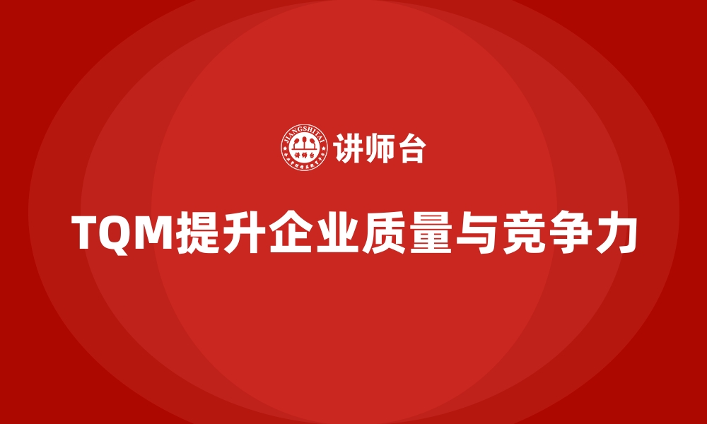 文章全面质量管理：提升企业运营效能的关键措施！的缩略图