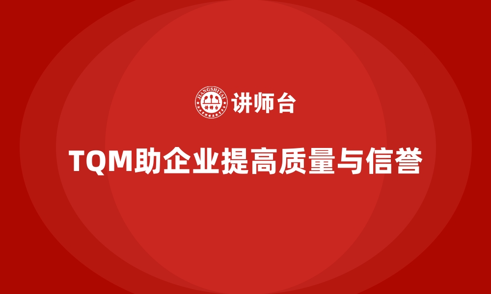 文章企业如何借助全面质量管理提升品牌信誉？的缩略图