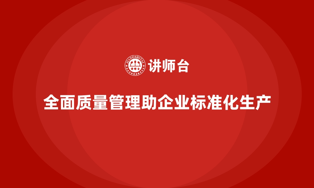 文章通过全面质量管理推动企业生产过程的标准化的缩略图