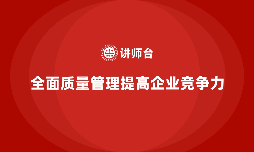 文章全面质量管理：帮助企业持续满足客户期望的缩略图