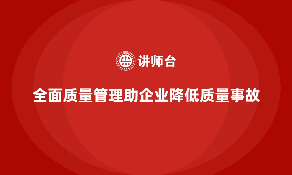 全面质量管理助企业降低质量事故