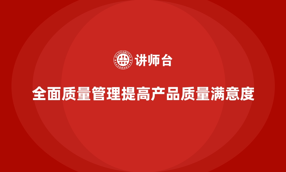 文章企业如何通过全面质量管理改进生产线的质量检测？的缩略图